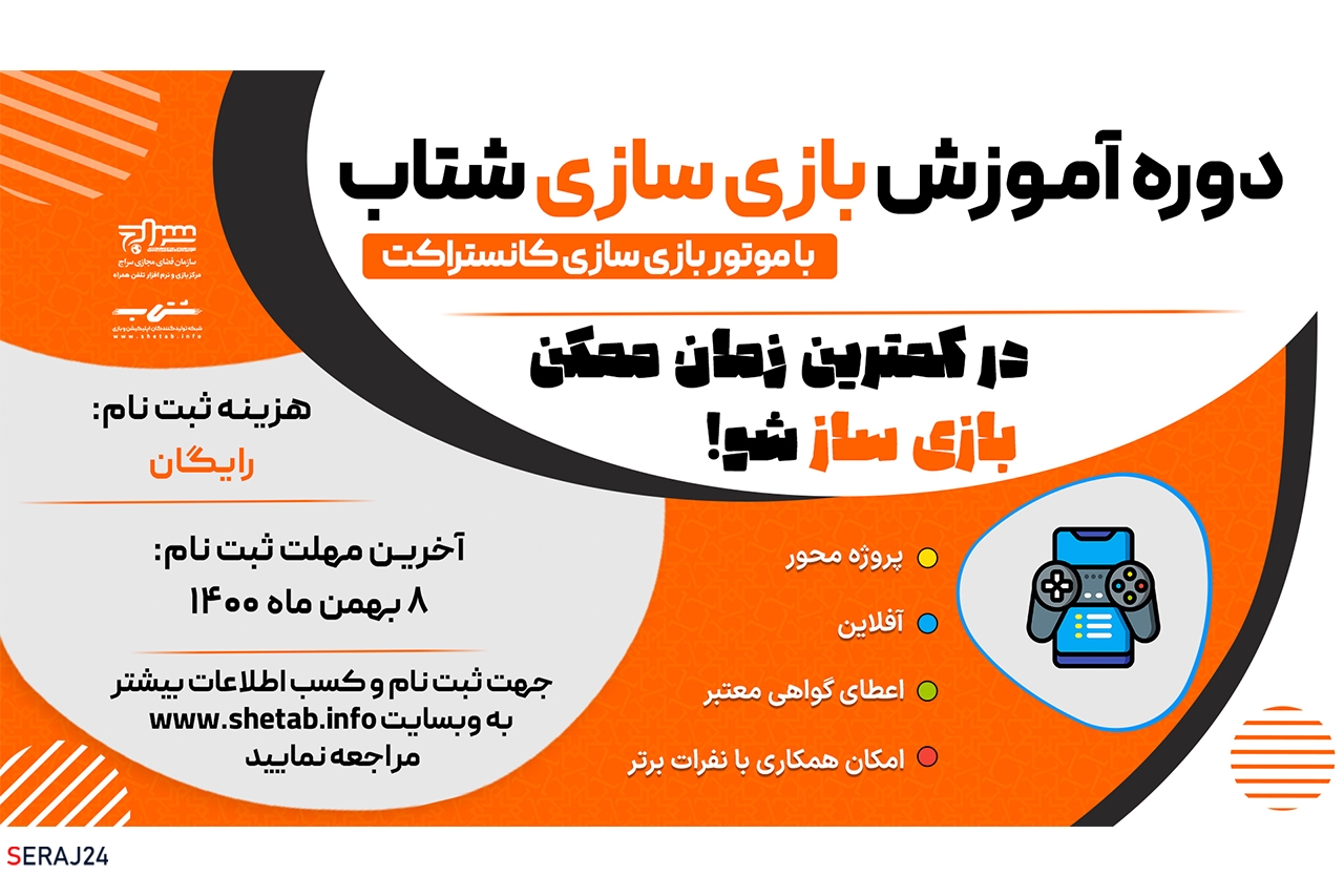 دوره آموزش بازی سازی شتاب برگزار میشود