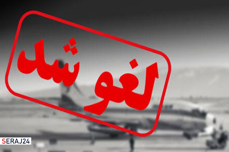 پرواز رفت و برگشت یاسوج- تهران لغو شد