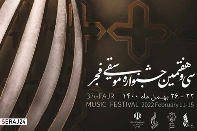 بلیت فروشی جشنواره موسیقی فجر آغاز شد