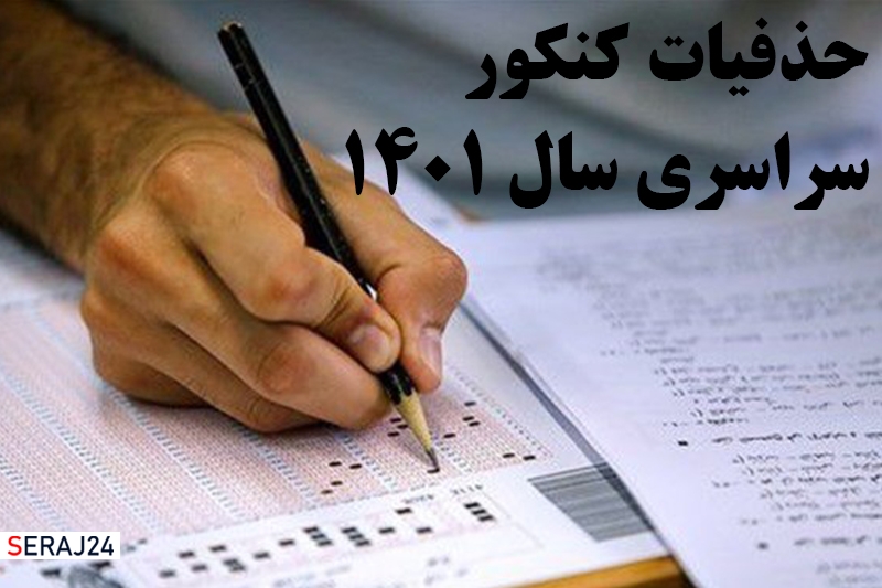 حذفیات منابع طرح سوال کنکور سراسری سال ۱۴۰۱ اعلام شد