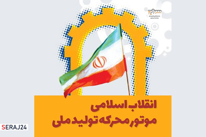 انقلاب اسلامی؛ موتور محرکه تولید ملی