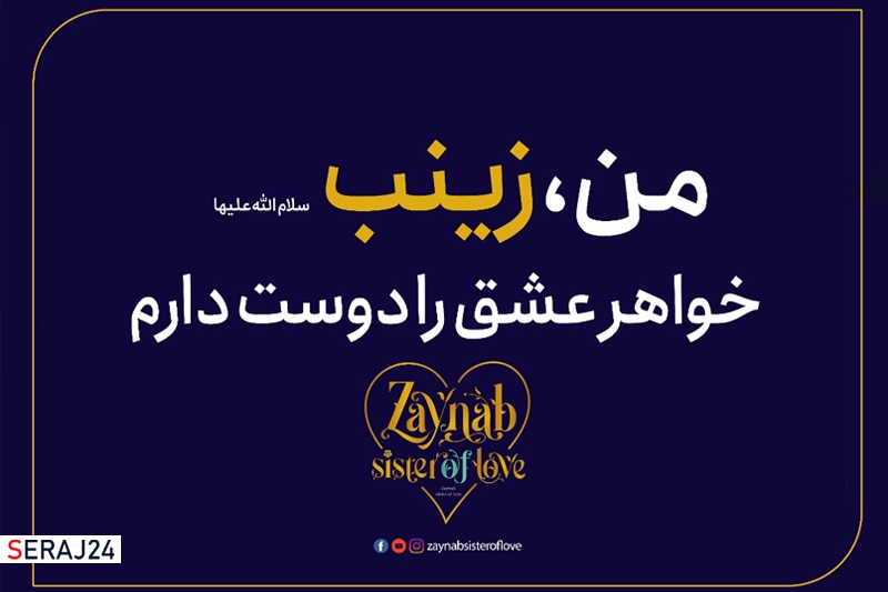 کمپین جهانی "زینب؛ خواهر عشق" در ایران و جهان برگزار می شود