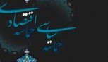 شرط حماسه سازی سیاسی و اقتصادی/وحدت بینشی