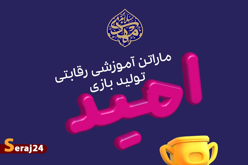 تمدید مهلت ثبت نام ماراتن آموزشی - رقابتی تولید بازی امید