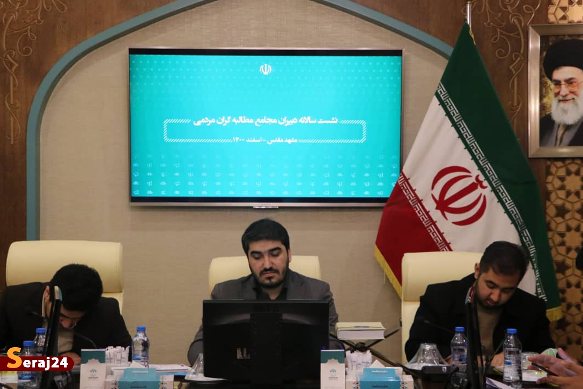 نشست سراسری مجامع مطالبه گران مردمی در مشهد آغاز شد