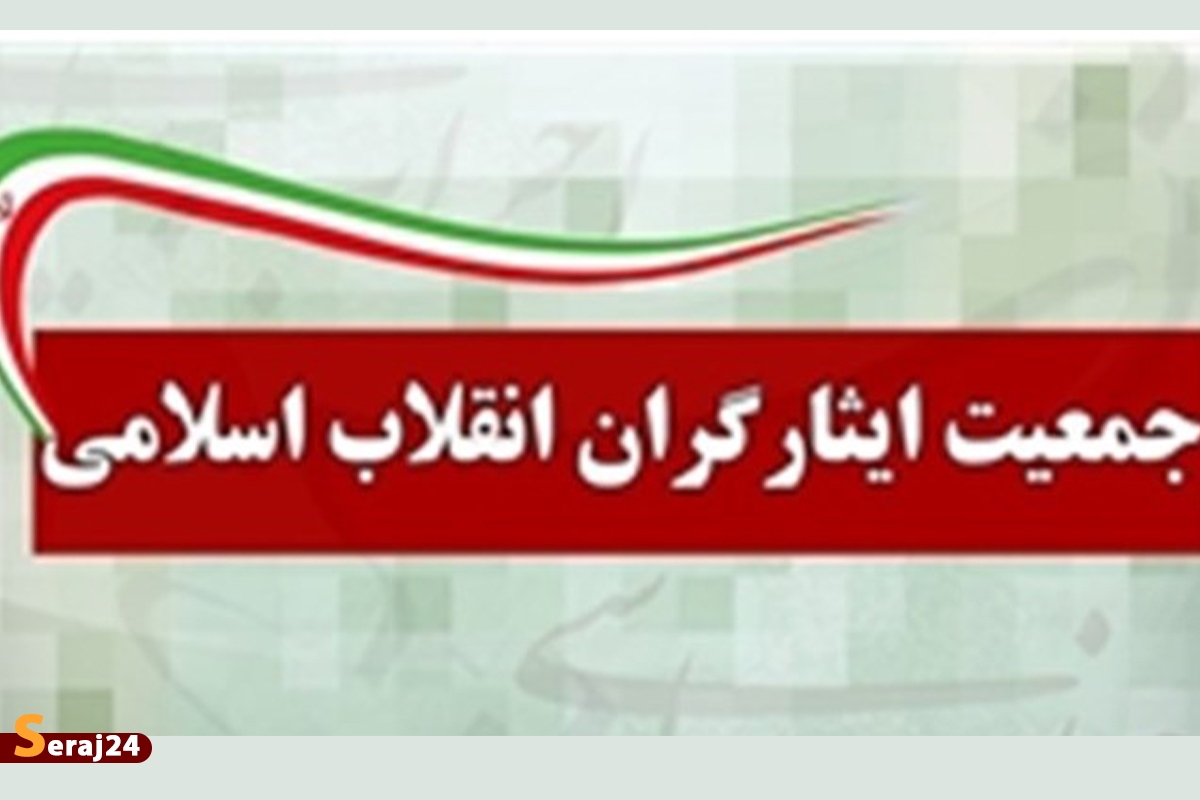 اعضای جدید شورای مرکزی جمعیت ایثارگران انتخاب شدند