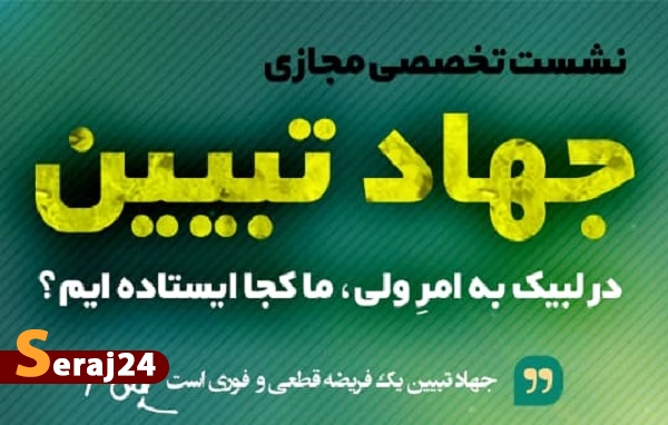 نشست تخصصی مجازی روزگار جهاد تبیین برگزار خواهد شد
