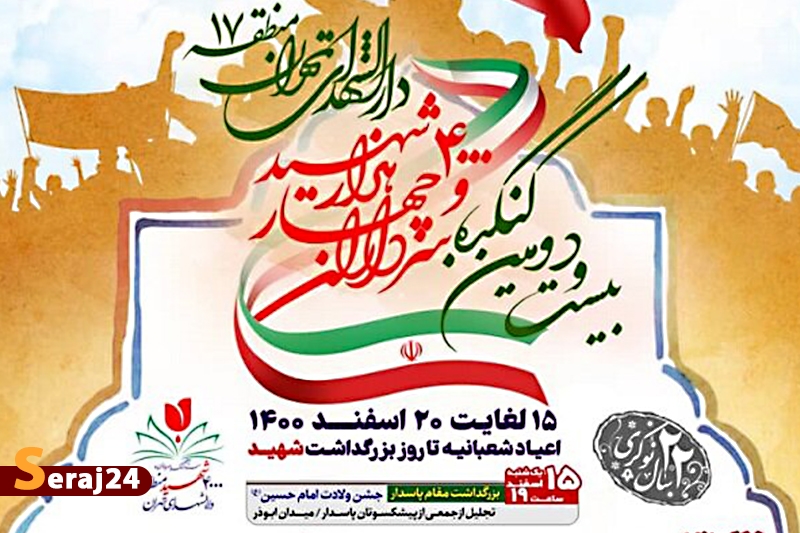 اختتامیه کنگره مردمی سرداران و ۴۰۰۰ شهید دارالشهدای تهران