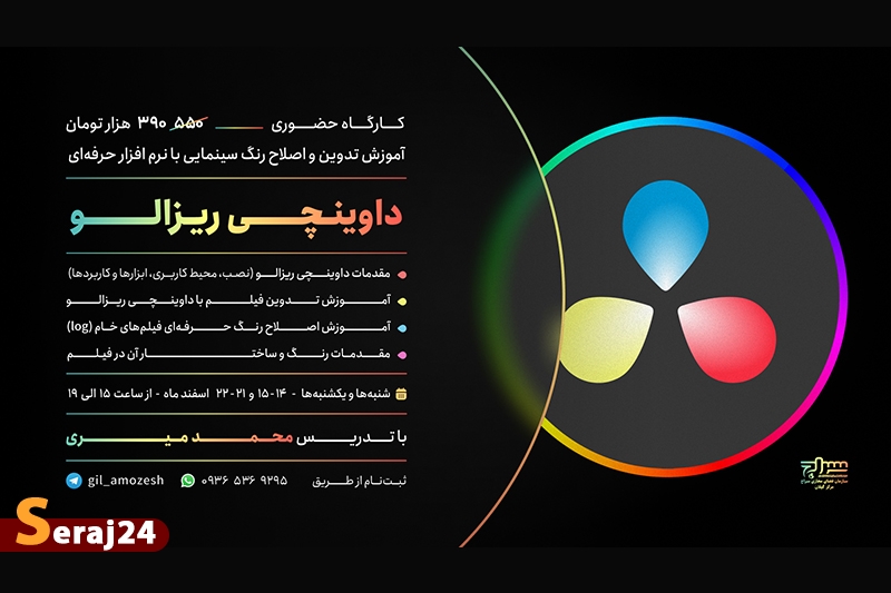 دوره آموزش تدوین و اصلاح رنگ سینمایی