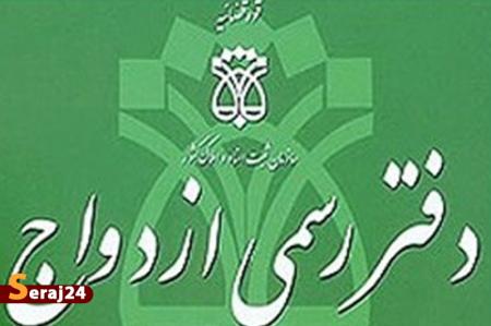 ۲۰ اسفند ازدواج و طلاق ثبت نمی‌شود