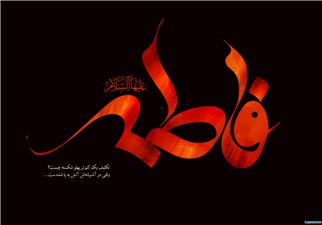 سروده‌هایی پیشکش به ساحت قدسی بانوی بی‌نشان