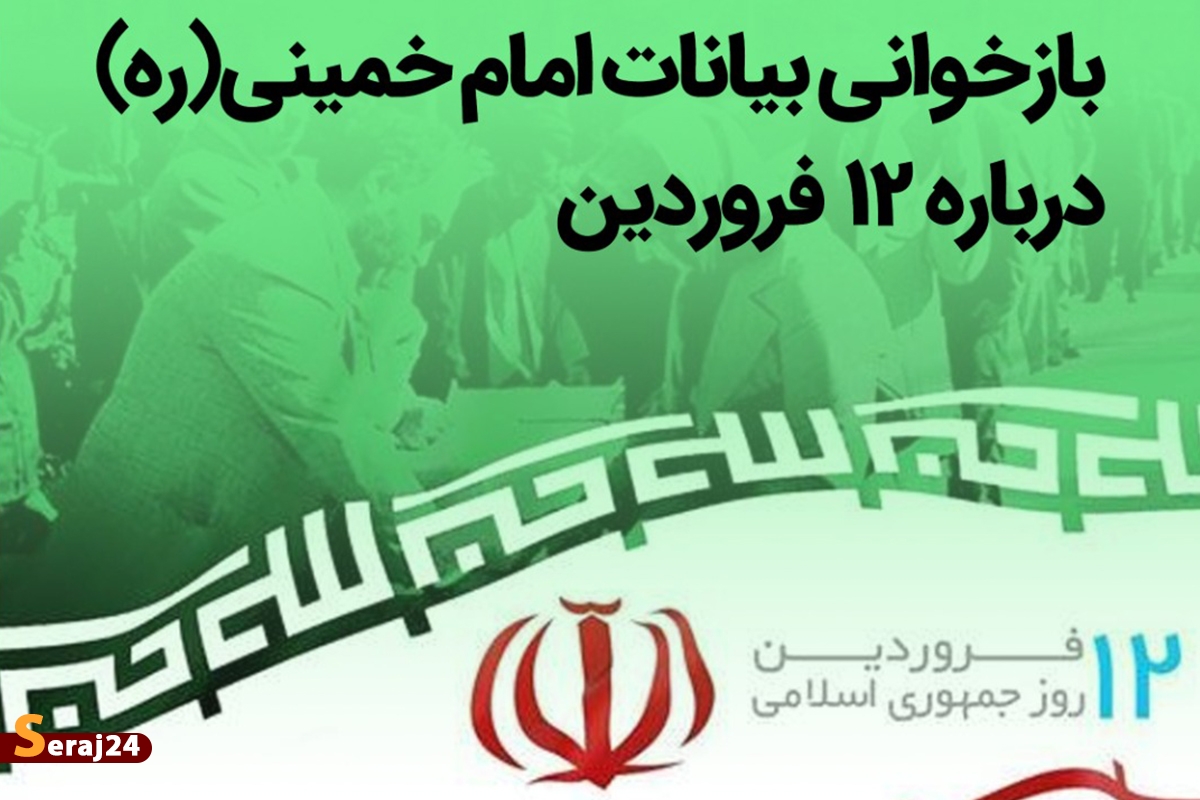 بازخوانی بیانات امام خمینی دربازه ۱۲ فروردین