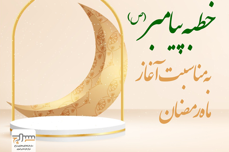 خطبه پیامبر(ص) به مناسبت ماه مبارک رمضان
