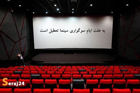 تعطیلی سینماها در شب‌های قدر