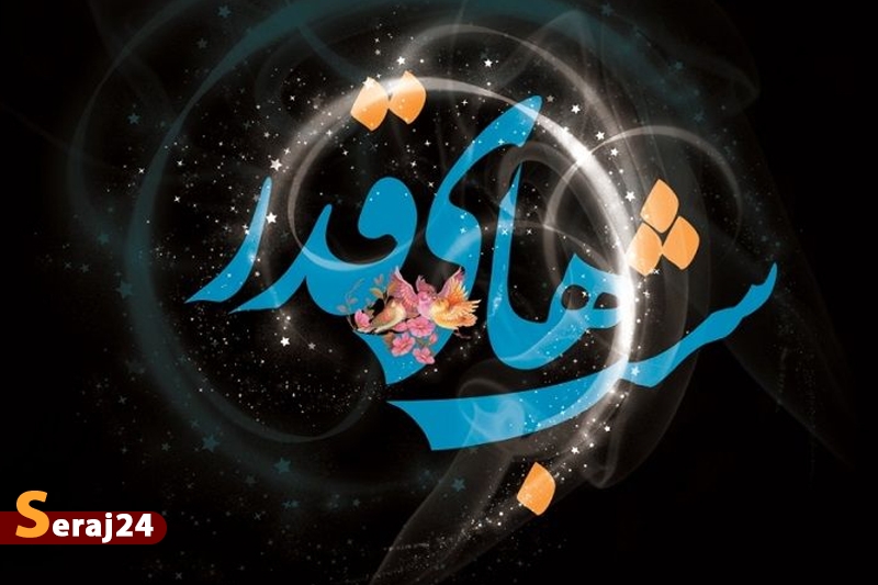 در انتظار رحمتت نشستهام / نجوای عاشقانه اسماء الهی در آخرین شب قدر در کشور طنین انداز شد