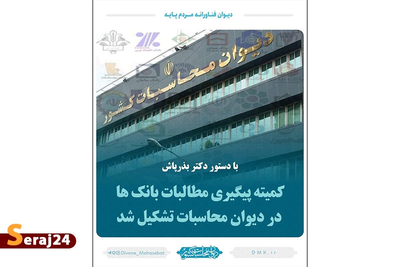کمیته پیگیری مطالبات بانکها در دیوان محاسبات تشکیل شد