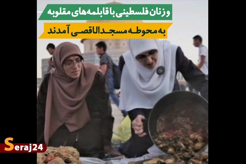ویدئو/ «مقلوبه» چیست؟ 