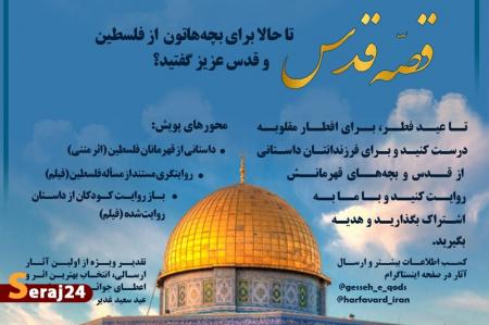 برای فرزندانتان از قدس روایت کنید و هدیه بگیرید