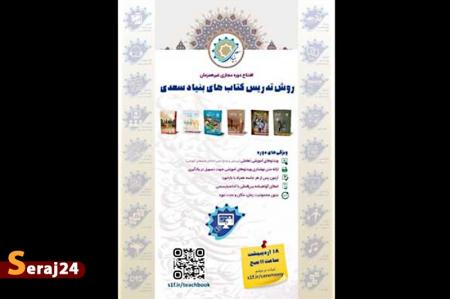 برگزاری افتتاحیه دوره مجازی روش تدریس کتاب‌های بنیاد سعدی 