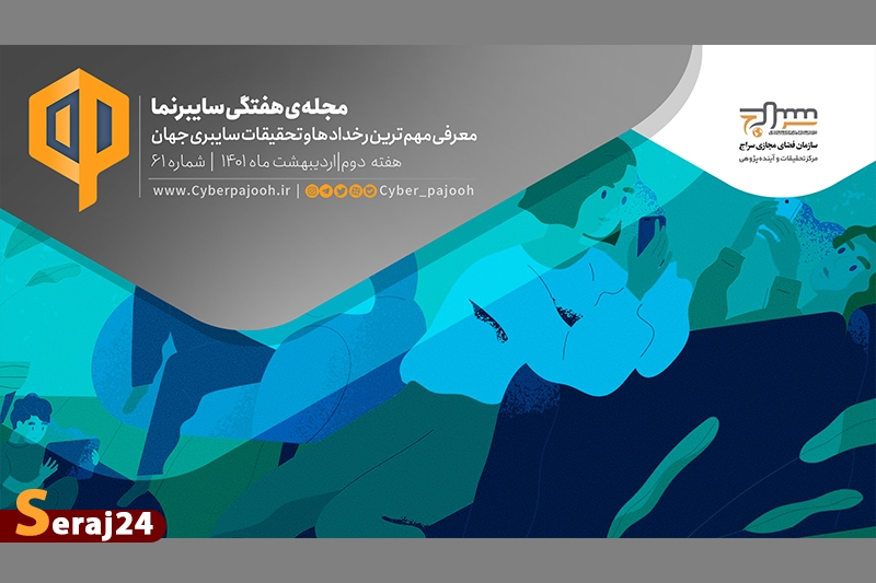 شصت و یکمین شمارهی مجله «سایبرنما» منتشر شد