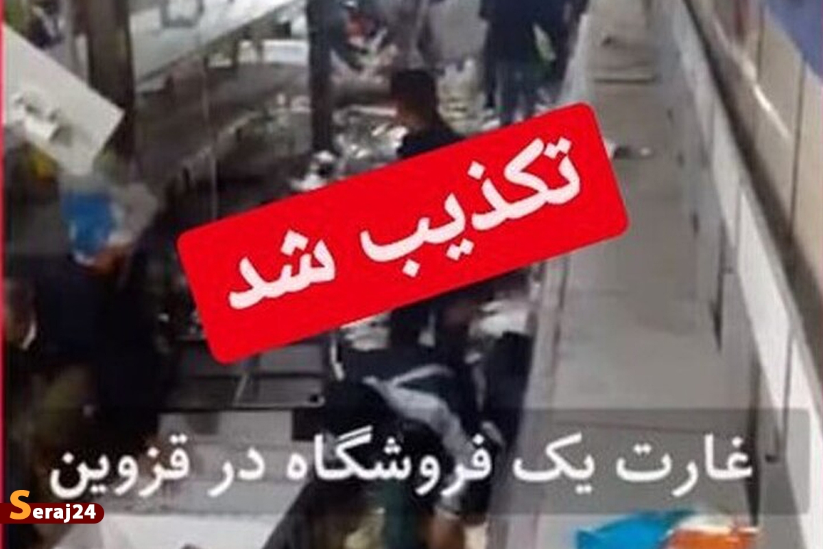 گاف بزرگ شبکه ضد انقلاب/ کلیپ هجوم و غارت فروشگاه‌ها در قزوین کذب است