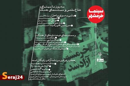 «سینما خرمشهر» در خانه هنرمندان ایران افتتاح می‌شود