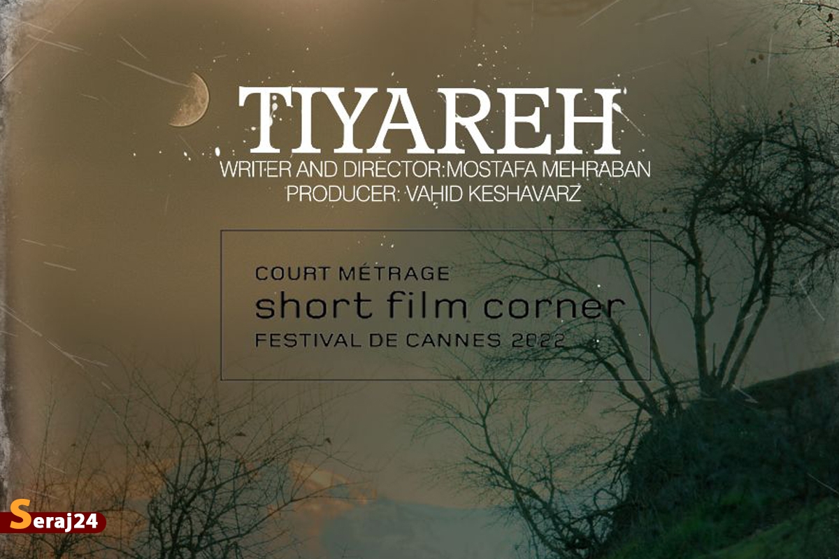 نمایش فیلم کوتاه «تی یَره» در جشنواره کن