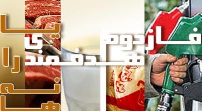 نامزدهای انتخابات چه موضعی درباره هدفمندی دارند؟