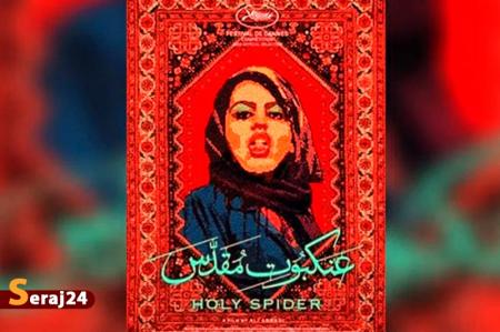 تصویرسازی سیاه «عنکبوت مقدس» از جامعه شیعه ایرانی