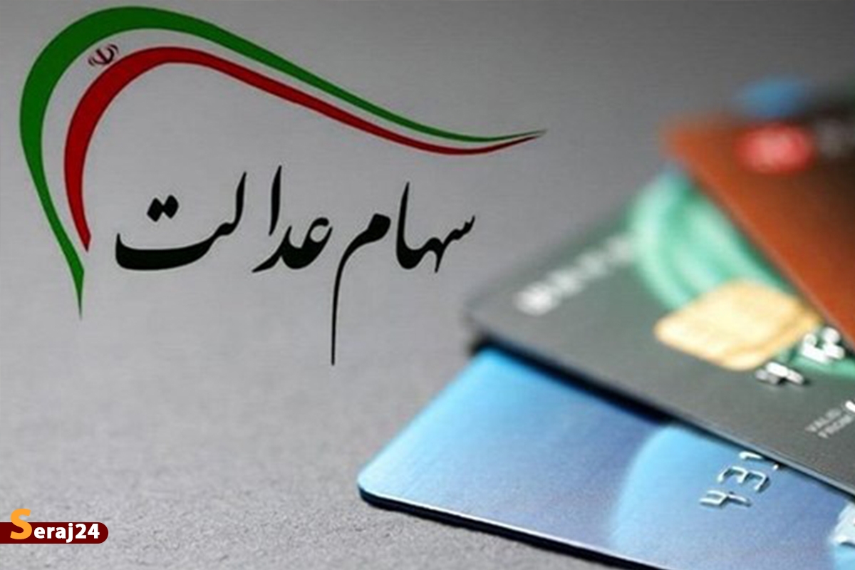 ارزش جدید سهام عدالت/ تیرماه 3.6 میلیون نفر سهام عدالت دریافت میکنند