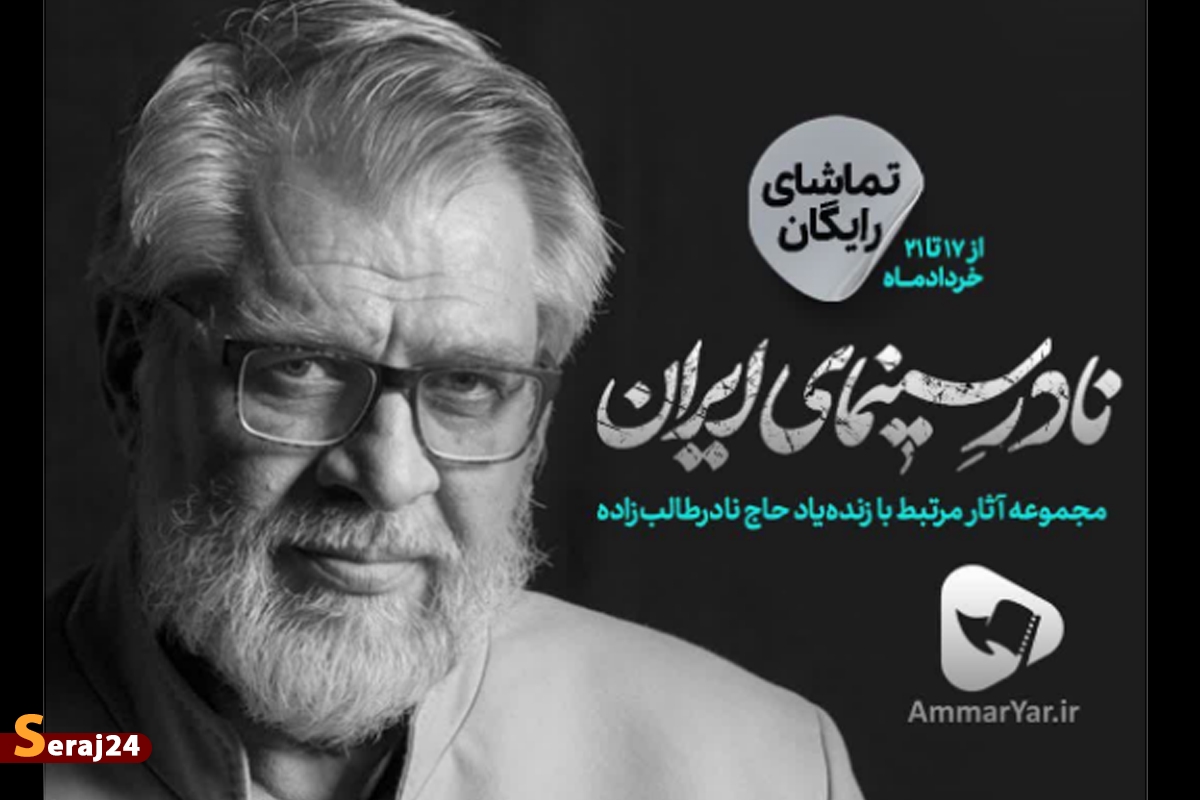 بسته فیلم نادر سینمای ایران آماده تماشای رایگان شد
