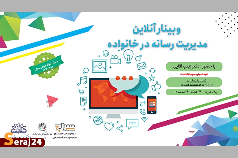 وبینار مدیریت رسانه در خانواده برگزار میشود