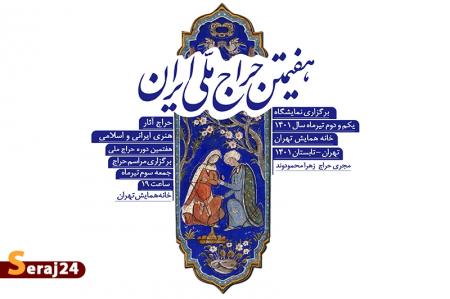 اول تیرماه، آغاز هفتمین دوره «حراج ملّی»