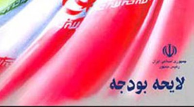 اقدام عجیب درباره بودجه برخی دستگاه‌های دولتی