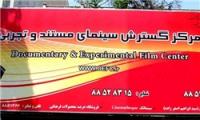 تبلیغ مرکز گسترش سینمای مستند و تجربی برای خلیج بدون فارس!