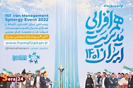 رویداد "هم‌افزایی مُدیریت ایران" حلقه وصل مدیران و مجموعه‌های مردم نهاد است