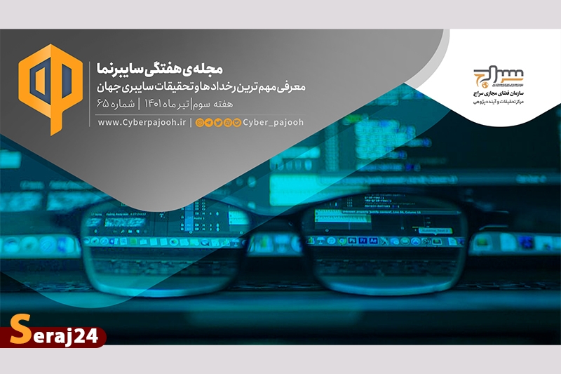 شصت و پنجمین شمارهی مجله «سایبرنما» منتشر شد