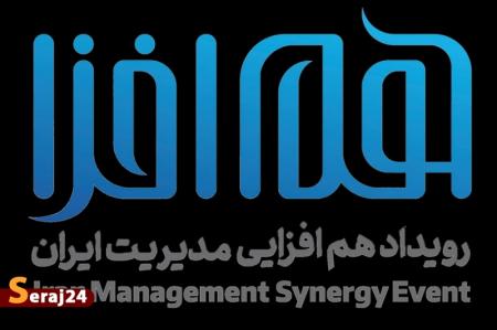 ویدئو/ برگزاری موفقیت آمیز رویداد «هم افزایی مدیریت ایران»