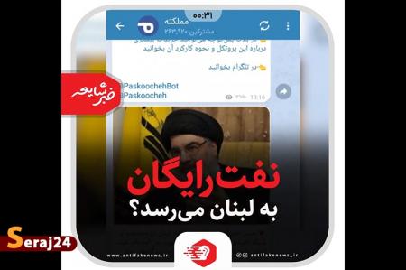 ویدئو/ نفت رایگان به لبنان می‌رسد؟