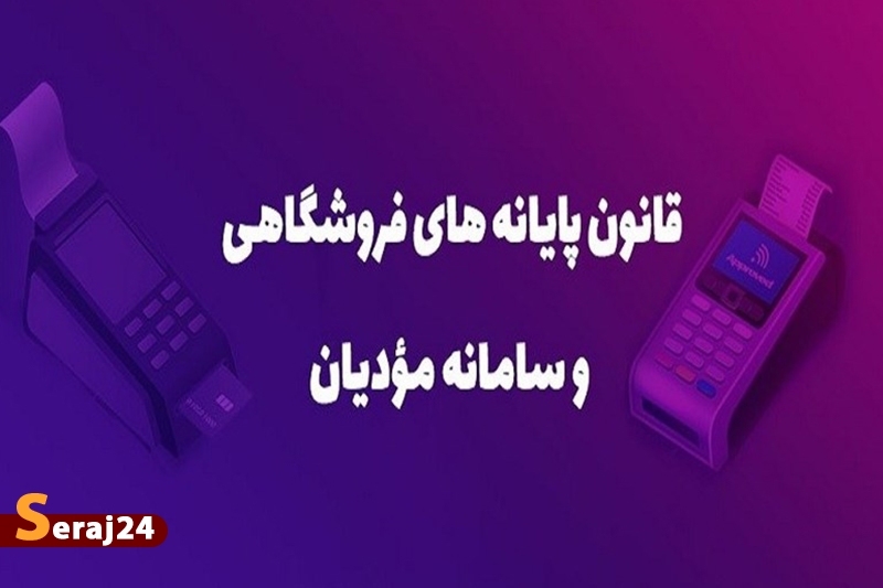 جزئیات جرایم سنگین قانون پایانه‌های فروشگاهی و سامانه مودیان