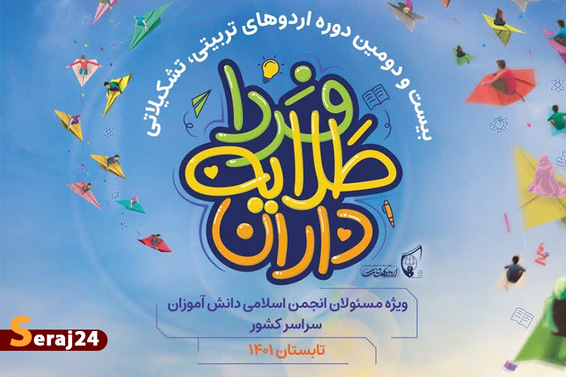 رویداد تربیتی تشکیلاتی «طلایه داران فردا» برگزار شد