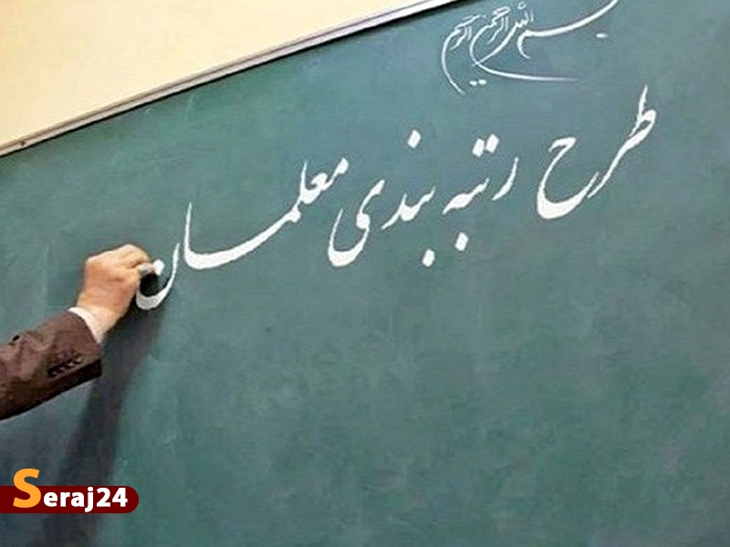 آغاز واریز علی‌الحساب معوقات رتبه‌بندی + فرهنگیان مشمول