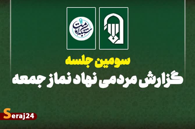 محیط زیست، بحران کم آبی و گرانیها مطالبات اصلی ائمهجمعه در خطبههای نمازجمعه