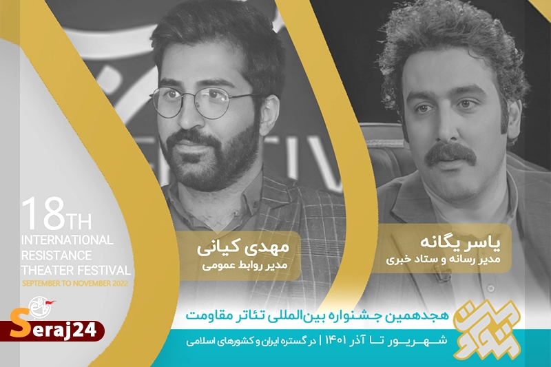 مدیر روابط عمومی و مدیر ستاد خبری جشنواره تئاتر مقاومت معرفی شدند