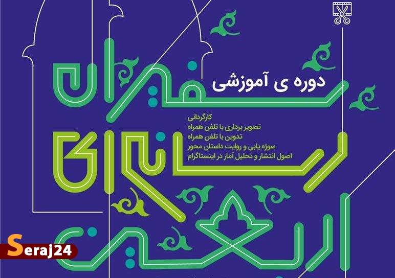 دوره ی آموزشی سفیران رسانه ای اربعین برگزار می‌شود