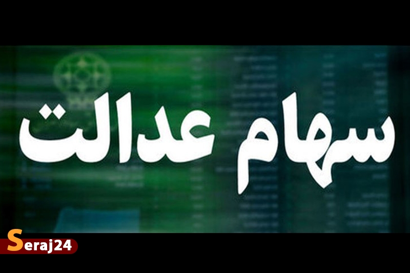 اولویت دریافت کنندگان سهام عدالت اعلام شد