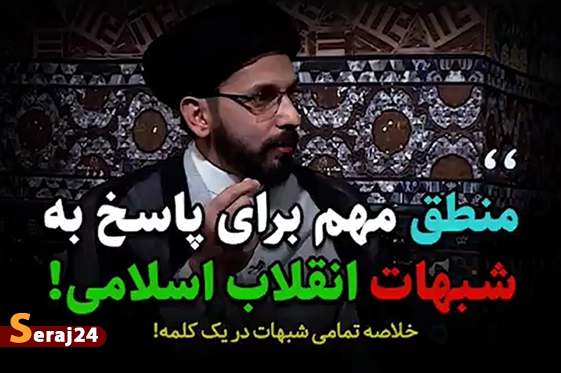 ویدئو/ منطق مهم برای پاسخ به شبهات انقلاب اسلامی