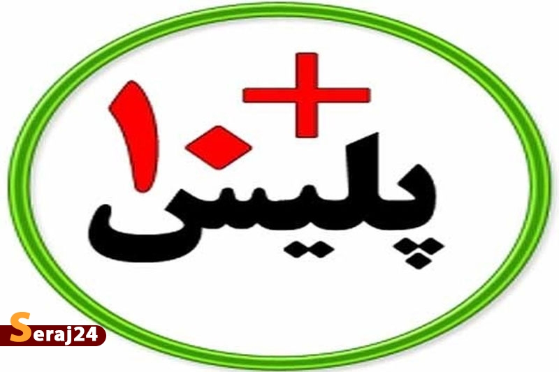 دفاتر پلیس+۱۰  امروز  فعال است