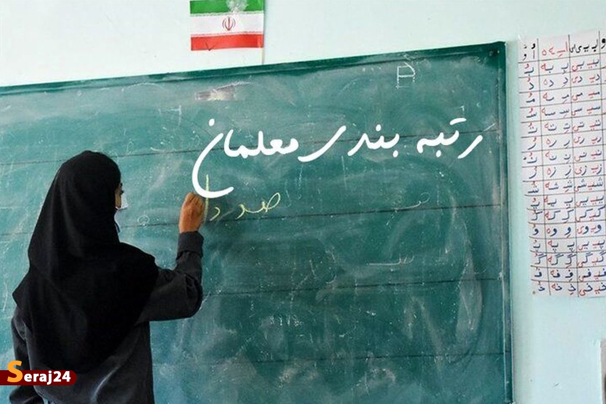 تمدید بارگذاری مدارک فرهنگیان در سامانه «رتبه‌بندی» تا ۲۵ شهریور ماه
