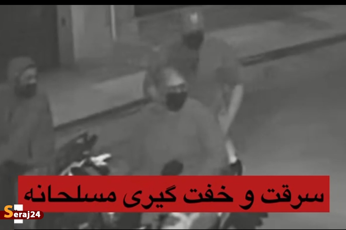 ویدئو/ زورگیری و سرقت خشن در قیطریه تهران